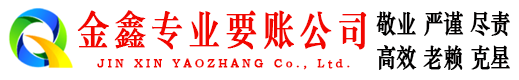 青山金鑫要账公司